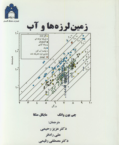 زمین‌لرزه‌ها و آب